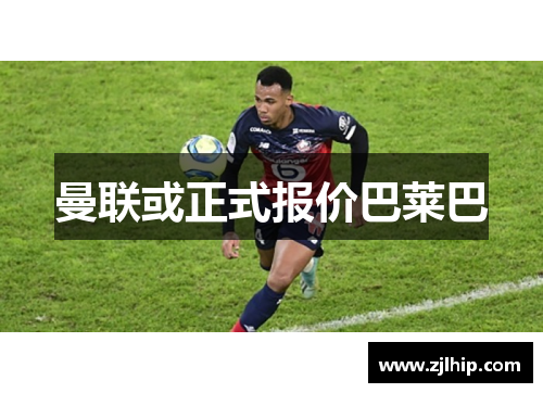 曼联或正式报价巴莱巴