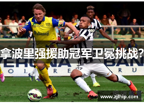拿波里强援助冠军卫冕挑战？