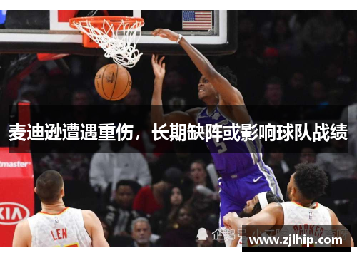 麦迪逊遭遇重伤，长期缺阵或影响球队战绩