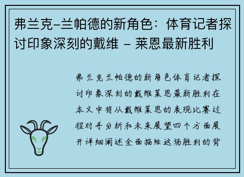 弗兰克-兰帕德的新角色：体育记者探讨印象深刻的戴维 - 莱恩最新胜利