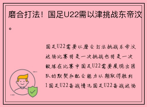 磨合打法！国足U22需以津挑战东帝汶。