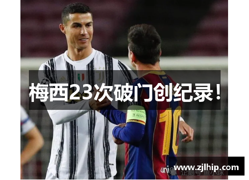 梅西23次破门创纪录！