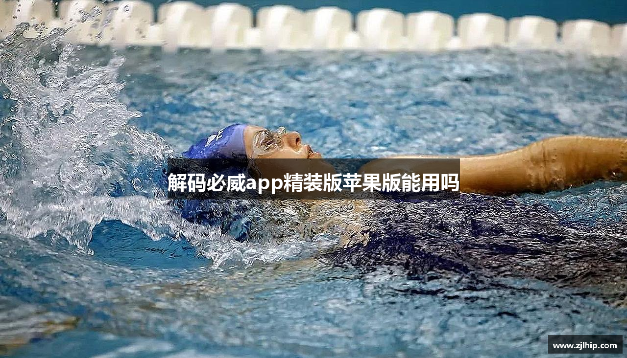解码必威app精装版苹果版能用吗
